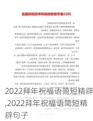 2022拜年祝福语简短精辟,2022拜年祝福语简短精辟句子