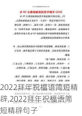 2022拜年祝福语简短精辟,2022拜年祝福语简短精辟句子