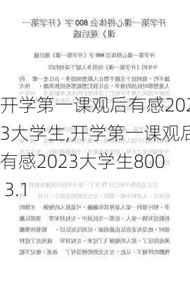 开学第一课观后有感2023大学生,开学第一课观后有感2023大学生800 3.1