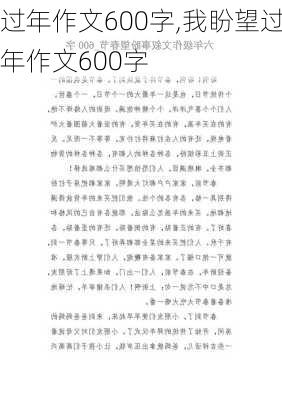 过年作文600字,我盼望过年作文600字