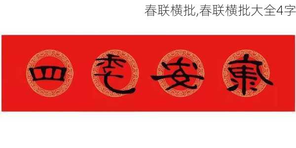 春联横批,春联横批大全4字