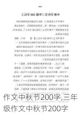 作文中秋节200字,三年级作文中秋节200字