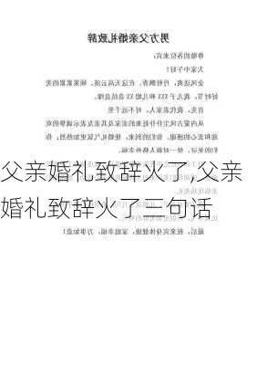 父亲婚礼致辞火了,父亲婚礼致辞火了三句话