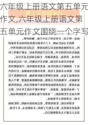 六年级上册语文第五单元作文,六年级上册语文第五单元作文围绕一个字写