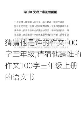 猜猜他是谁的作文100字三年级,猜猜他是谁的作文100字三年级上册的语文书