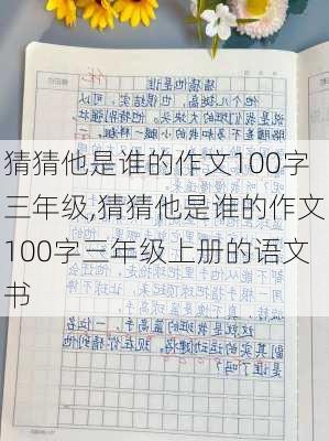 猜猜他是谁的作文100字三年级,猜猜他是谁的作文100字三年级上册的语文书