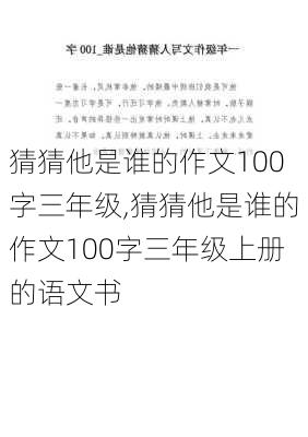 猜猜他是谁的作文100字三年级,猜猜他是谁的作文100字三年级上册的语文书