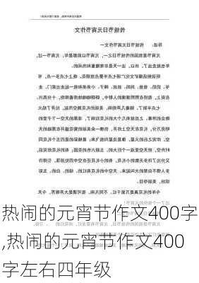 热闹的元宵节作文400字,热闹的元宵节作文400字左右四年级