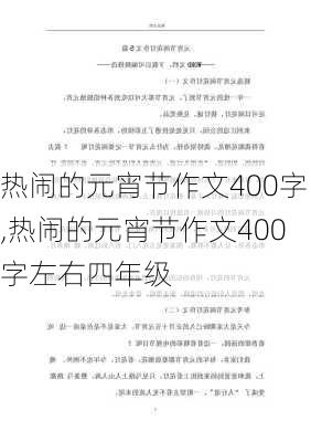 热闹的元宵节作文400字,热闹的元宵节作文400字左右四年级