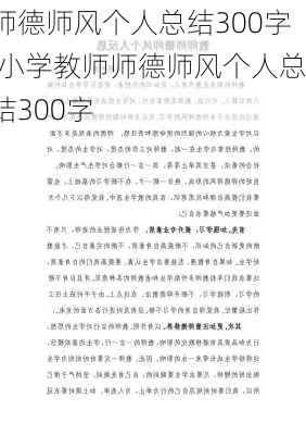 师德师风个人总结300字,小学教师师德师风个人总结300字