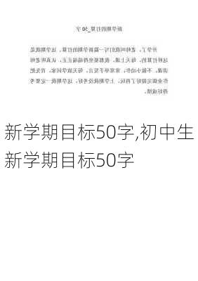 新学期目标50字,初中生新学期目标50字