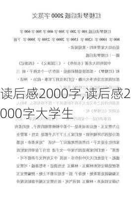 读后感2000字,读后感2000字大学生