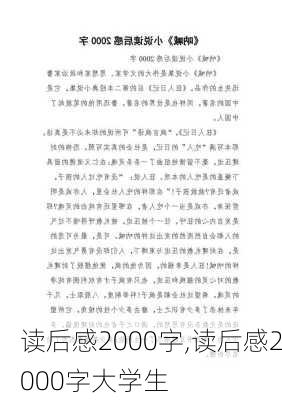 读后感2000字,读后感2000字大学生