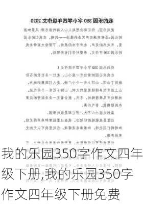 我的乐园350字作文四年级下册,我的乐园350字作文四年级下册免费