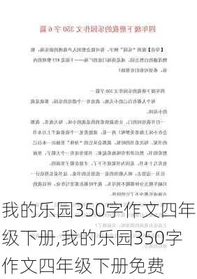 我的乐园350字作文四年级下册,我的乐园350字作文四年级下册免费