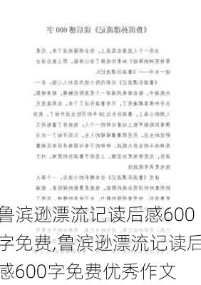 鲁滨逊漂流记读后感600字免费,鲁滨逊漂流记读后感600字免费优秀作文