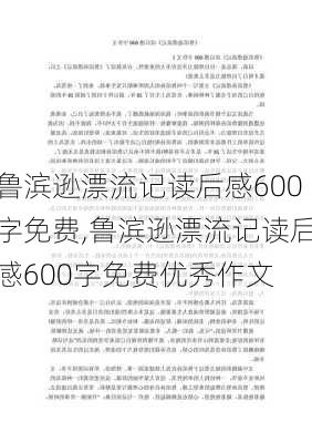 鲁滨逊漂流记读后感600字免费,鲁滨逊漂流记读后感600字免费优秀作文