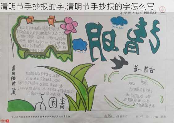 清明节手抄报的字,清明节手抄报的字怎么写