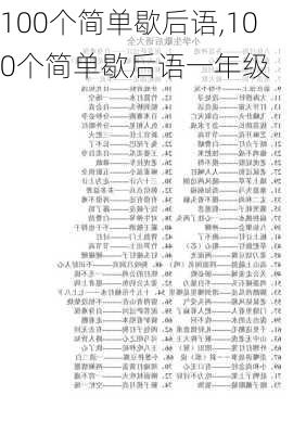 100个简单歇后语,100个简单歇后语一年级