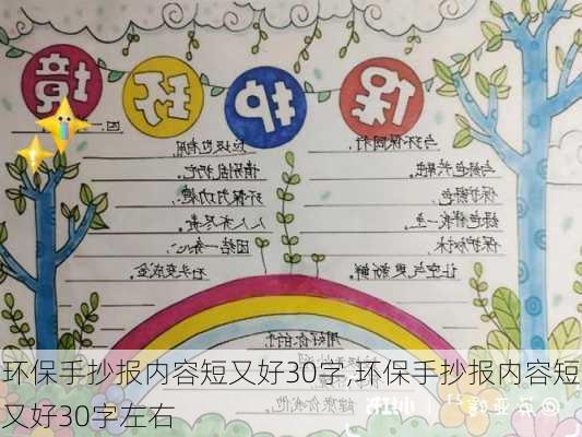 环保手抄报内容短又好30字,环保手抄报内容短又好30字左右