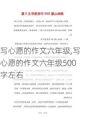 写心愿的作文六年级,写心愿的作文六年级500字左右