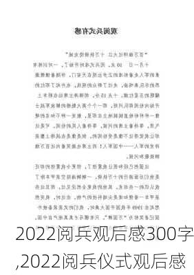 2022阅兵观后感300字,2022阅兵仪式观后感