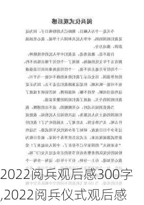 2022阅兵观后感300字,2022阅兵仪式观后感