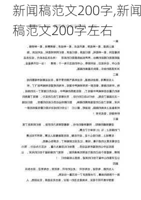 新闻稿范文200字,新闻稿范文200字左右