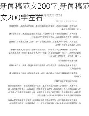 新闻稿范文200字,新闻稿范文200字左右