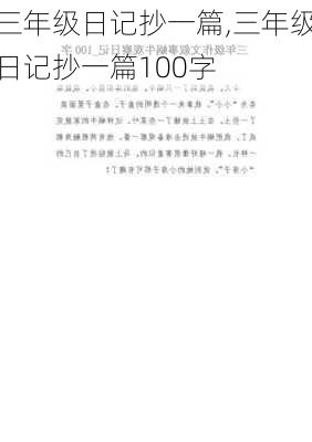 三年级日记抄一篇,三年级日记抄一篇100字