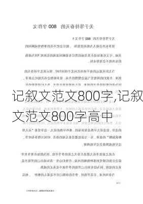 记叙文范文800字,记叙文范文800字高中