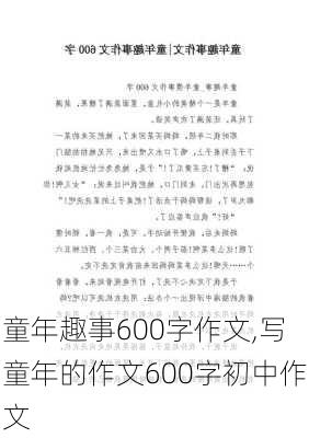 童年趣事600字作文,写童年的作文600字初中作文