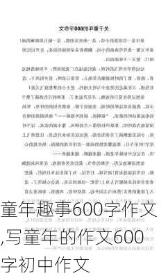 童年趣事600字作文,写童年的作文600字初中作文