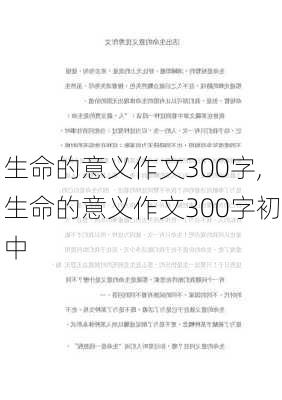 生命的意义作文300字,生命的意义作文300字初中