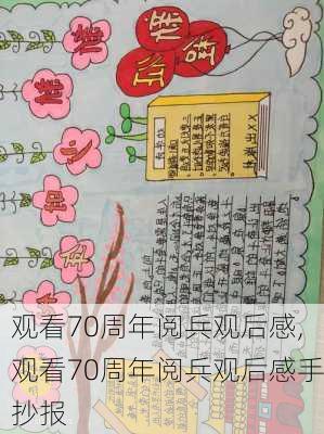 观看70周年阅兵观后感,观看70周年阅兵观后感手抄报