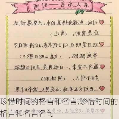 珍惜时间的格言和名言,珍惜时间的格言和名言名句