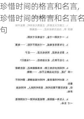 珍惜时间的格言和名言,珍惜时间的格言和名言名句