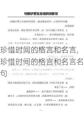 珍惜时间的格言和名言,珍惜时间的格言和名言名句