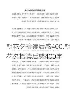 朝花夕拾读后感400,朝花夕拾读后感400字