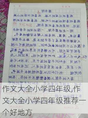 作文大全小学四年级,作文大全小学四年级推荐一个好地方