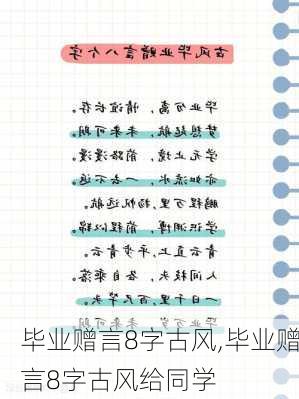 毕业赠言8字古风,毕业赠言8字古风给同学