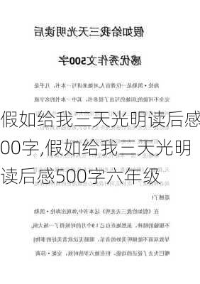 假如给我三天光明读后感500字,假如给我三天光明读后感500字六年级