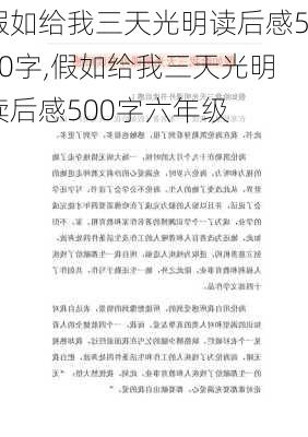 假如给我三天光明读后感500字,假如给我三天光明读后感500字六年级