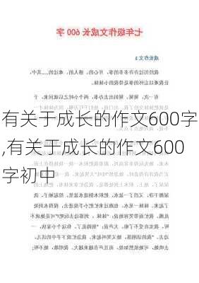 有关于成长的作文600字,有关于成长的作文600字初中