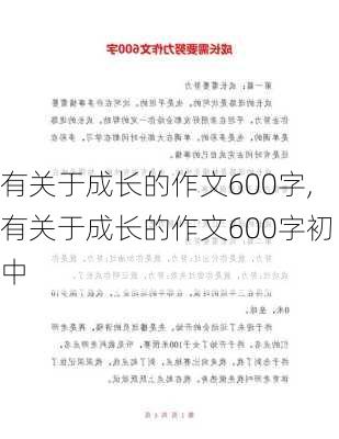 有关于成长的作文600字,有关于成长的作文600字初中