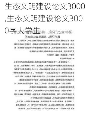 生态文明建设论文3000,生态文明建设论文3000字大学生