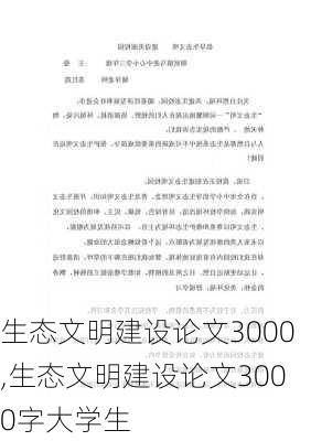 生态文明建设论文3000,生态文明建设论文3000字大学生