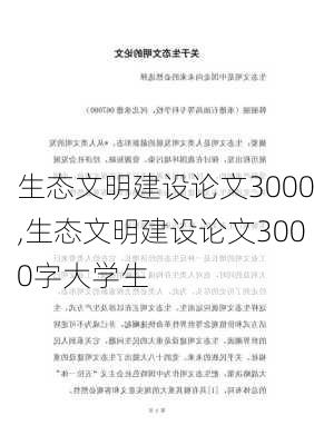 生态文明建设论文3000,生态文明建设论文3000字大学生