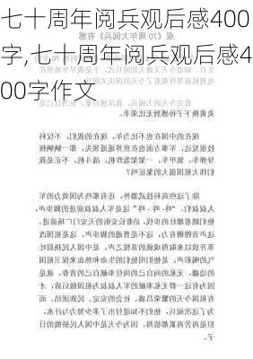 七十周年阅兵观后感400字,七十周年阅兵观后感400字作文