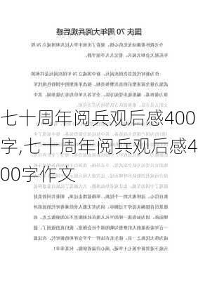 七十周年阅兵观后感400字,七十周年阅兵观后感400字作文